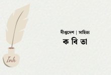 দাঁড়িয়ে আছি দুয়ারে আমি - সারমিন জাহান মিতু